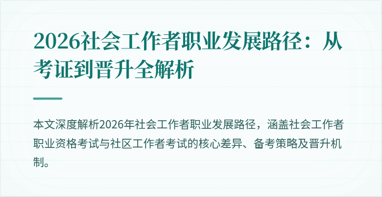 2026社会工作者职业发展路径：从考证到晋升全解析