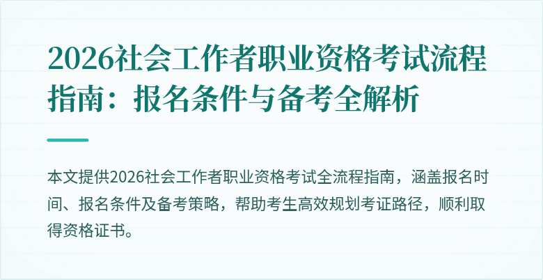 2026社会工作者职业资格考试流程指南：报名条件与备考全解析
