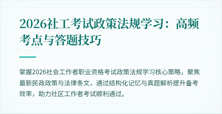 2026社工考试政策法规学习:高频考点与答题技巧