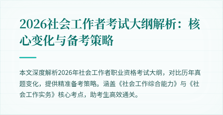 2026社会工作者考试大纲解析：核心变化与备考策略