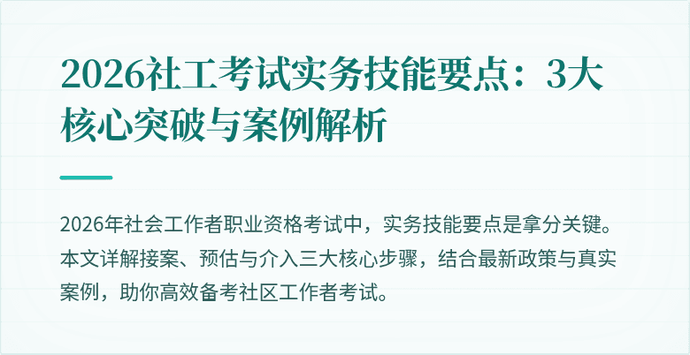 2026社工考试实务技能要点：3大核心突破与案例解析