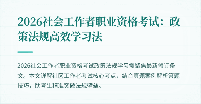 2026社会工作者职业资格考试:政策法规高效学习法