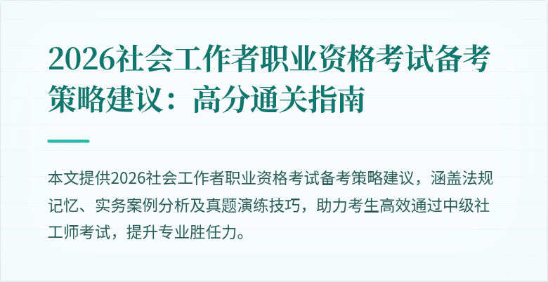 2026社会工作者职业资格考试备考策略建议：高分通关指南