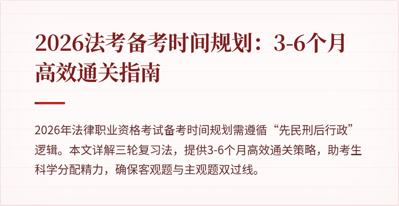 2026法考备考时间规划：3-6个月高效通关指南