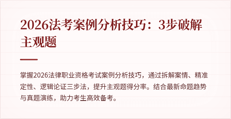 2026法考案例分析技巧：3步破解主观题