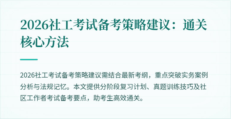 2026社工考试备考策略建议:通关核心方法