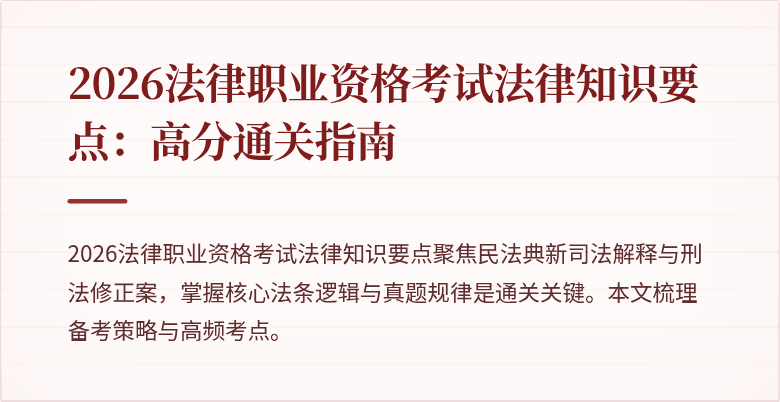 2026法律职业资格考试法律知识要点:高分通关指南