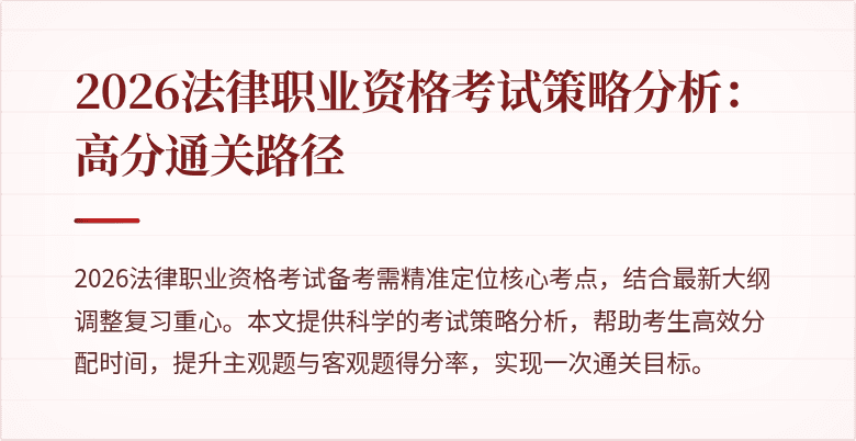 2026法律职业资格考试策略分析：高分通关路径