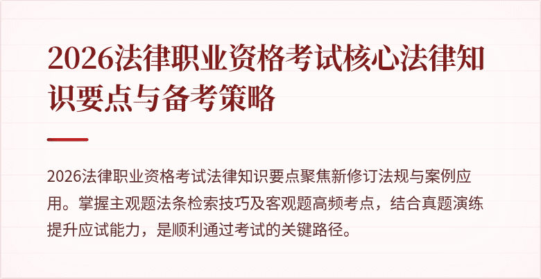 2026法律职业资格考试核心法律知识要点与备考策略