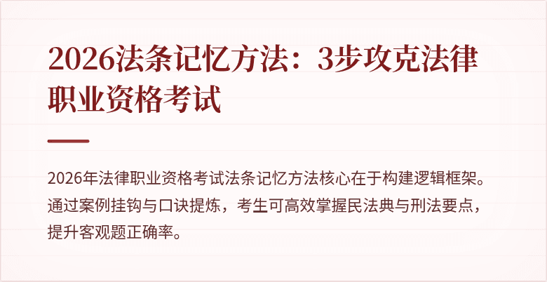 2026法条记忆方法:3步攻克法律职业资格考试