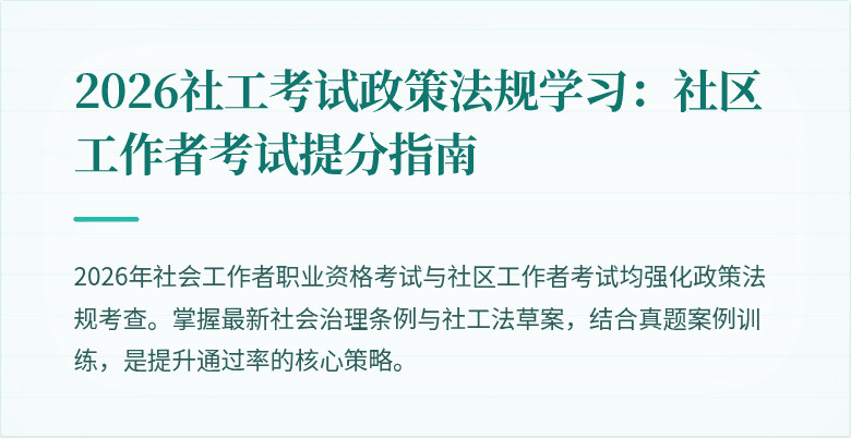 2026社工考试政策法规学习:社区工作者考试提分指南