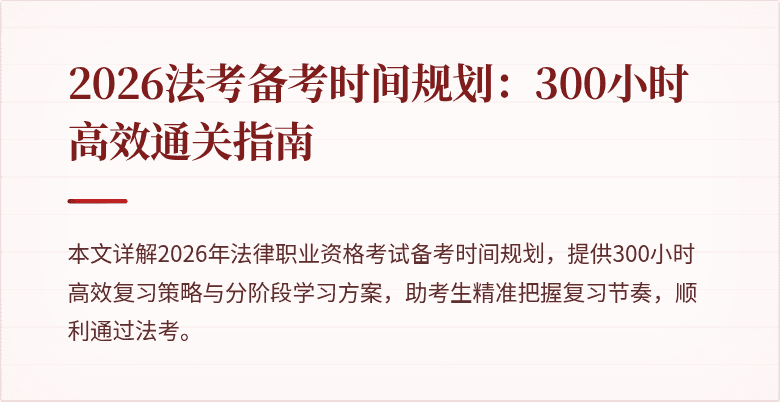 2026法考备考时间规划：300小时高效通关指南
