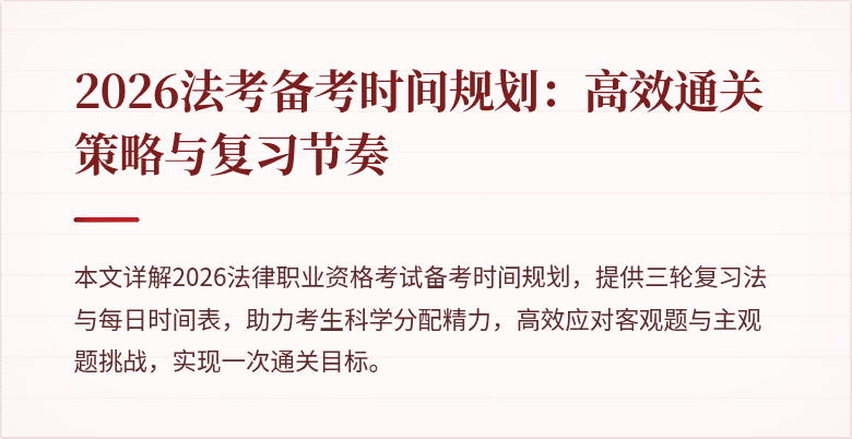 2026法考备考时间规划：高效通关策略与复习节奏