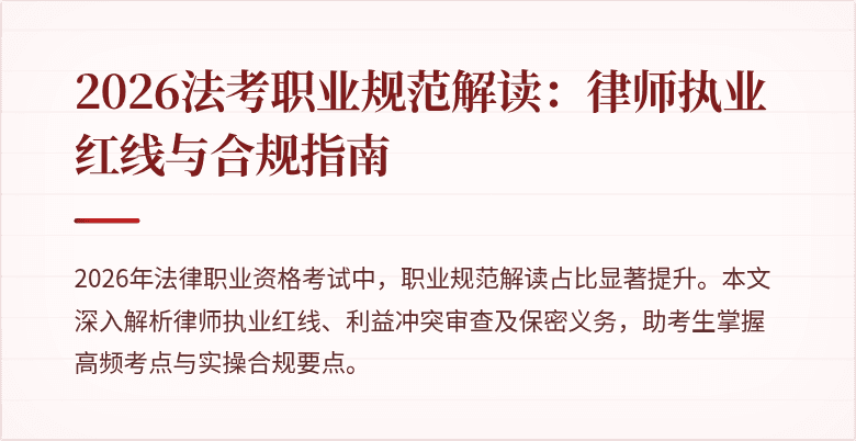 2026法考职业规范解读：律师执业红线与合规指南