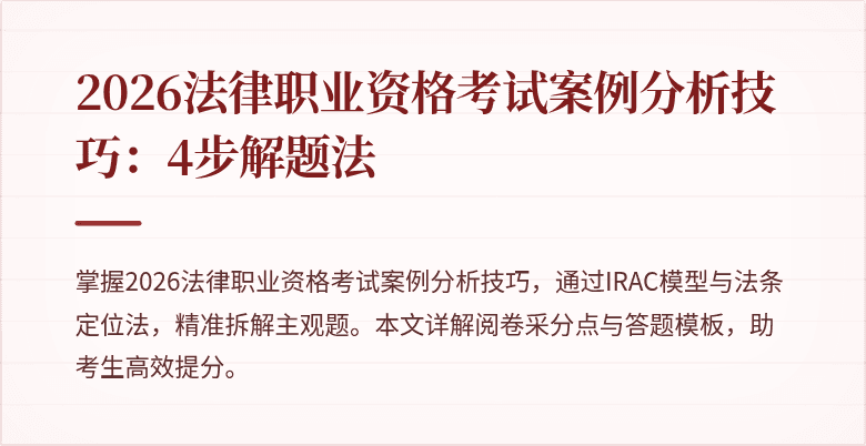2026法律职业资格考试案例分析技巧：4步解题法