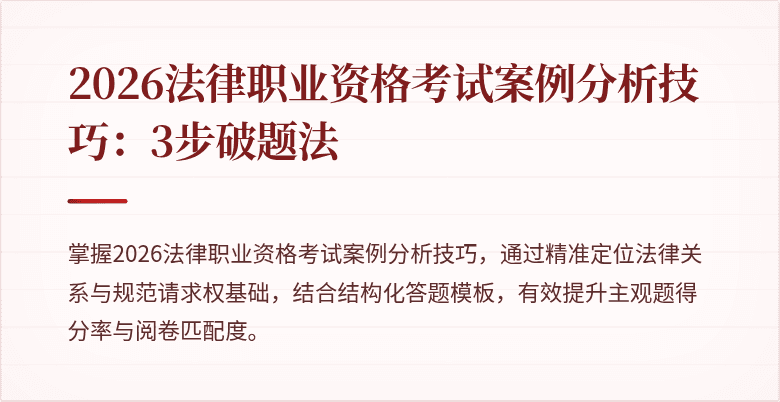 2026法律职业资格考试案例分析技巧：3步破题法