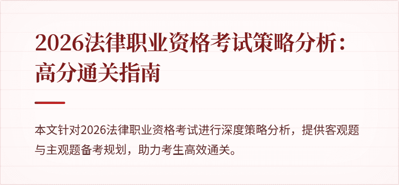 2026法律职业资格考试策略分析：高分通关指南