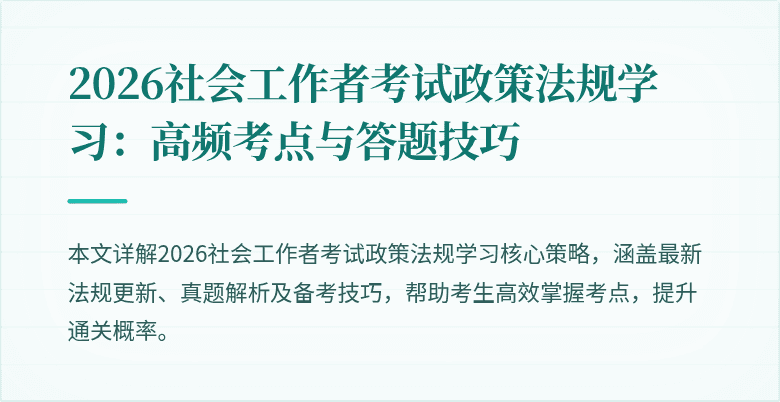 2026社会工作者考试政策法规学习：高频考点与答题技巧