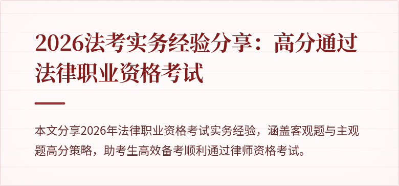 2026法考实务经验分享：高分通过法律职业资格考试