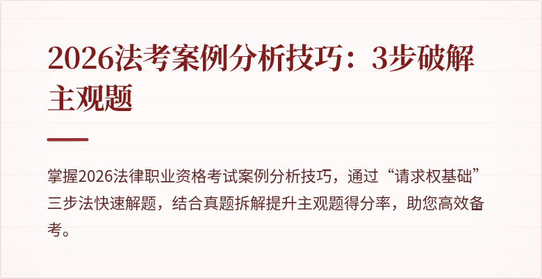 2026法考案例分析技巧：3步破解主观题