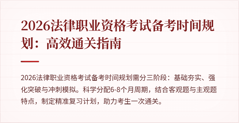 2026法律职业资格考试备考时间规划：高效通关指南