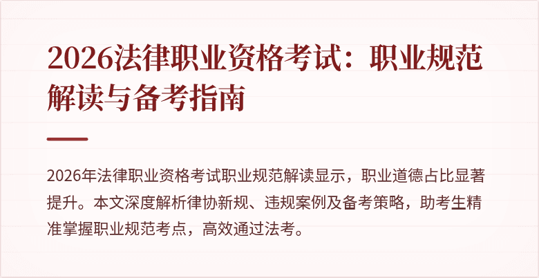 2026法律职业资格考试：职业规范解读与备考指南