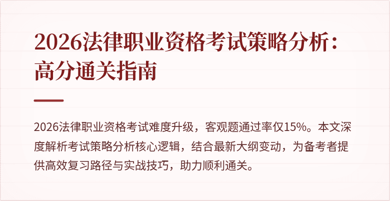 2026法律职业资格考试策略分析:高分通关指南