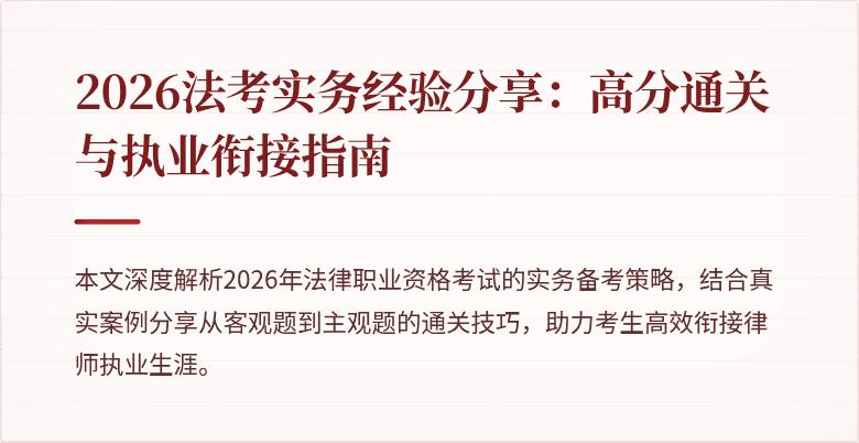 2026法考实务经验分享：高分通关与执业衔接指南