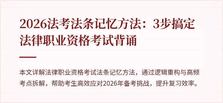 2026法考法条记忆方法：3步搞定法律职业资格考试背诵