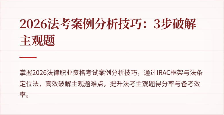 2026法考案例分析技巧:3步破解主观题