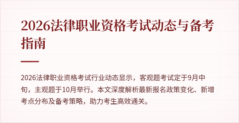 2026法律职业资格考试动态与备考指南