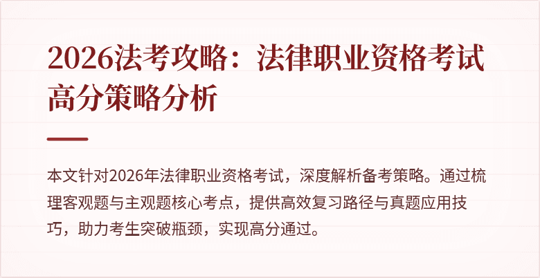 2026法考攻略:法律职业资格考试高分策略分析