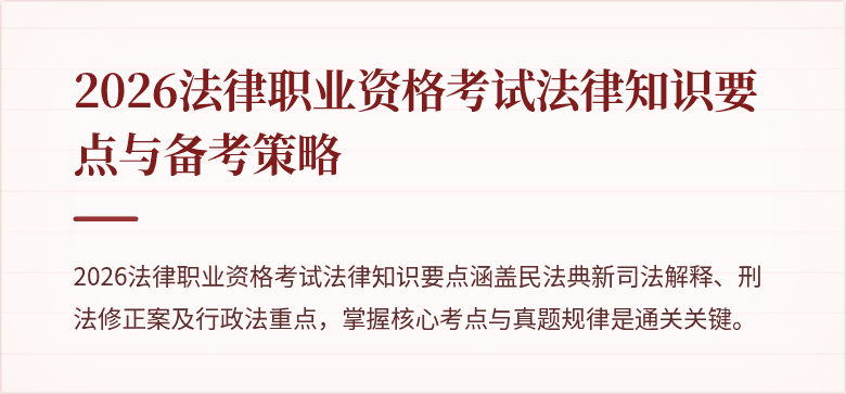 2026法律职业资格考试法律知识要点与备考策略