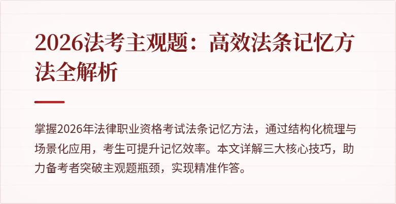 2026法考主观题：高效法条记忆方法全解析