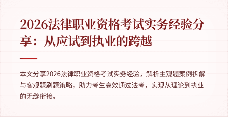 2026法律职业资格考试实务经验分享：从应试到执业的跨越