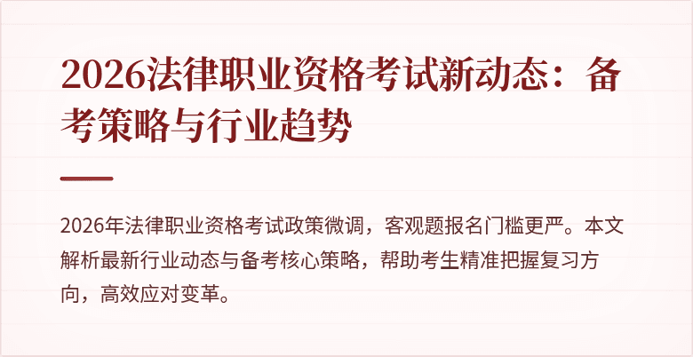 2026法律职业资格考试新动态:备考策略与行业趋势