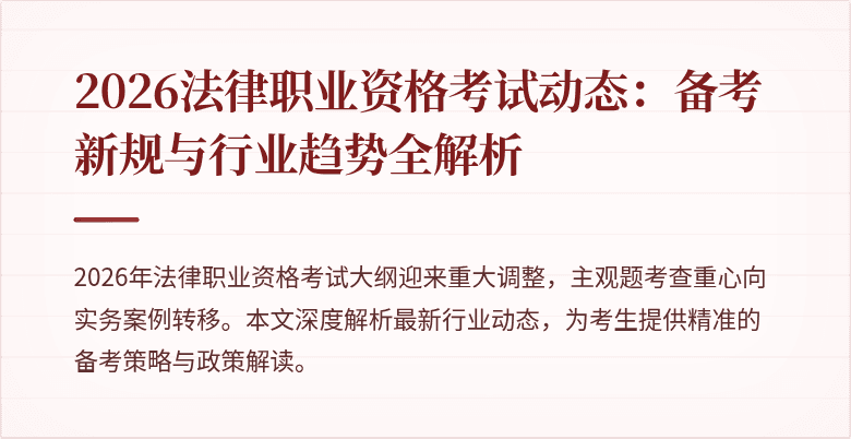 2026法律职业资格考试动态：备考新规与行业趋势全解析