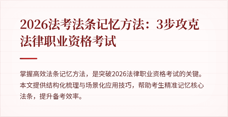 2026法考法条记忆方法：3步攻克法律职业资格考试