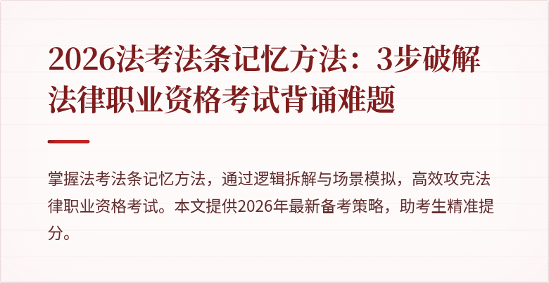 2026法考法条记忆方法:3步破解法律职业资格考试背诵难题