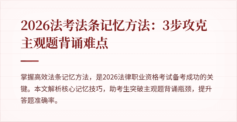2026法考法条记忆方法：3步攻克主观题背诵难点