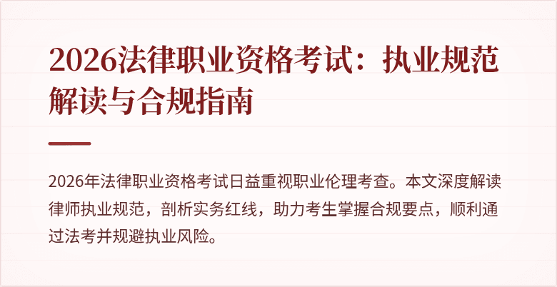 2026法律职业资格考试:执业规范解读与合规指南
