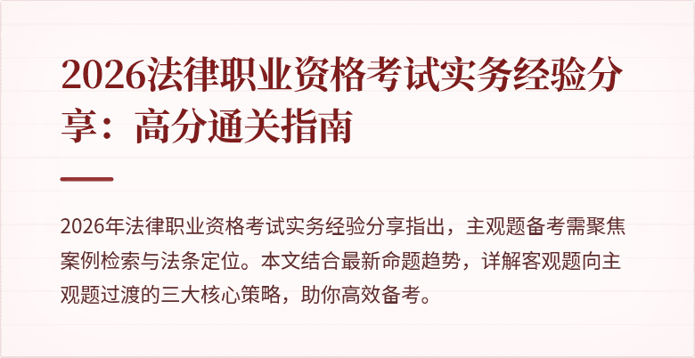 2026法律职业资格考试实务经验分享:高分通关指南