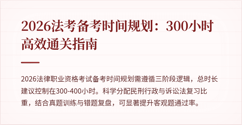 2026法考备考时间规划:300小时高效通关指南