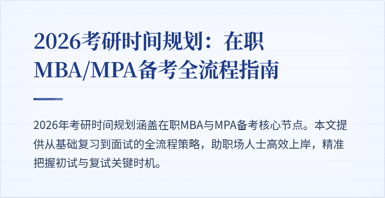 2026考研时间规划：在职MBA/MPA备考全流程指南
