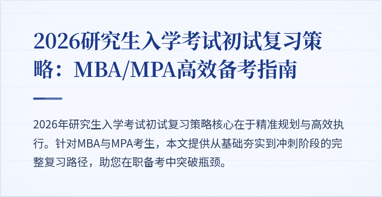 2026研究生入学考试初试复习策略：MBA/MPA高效备考指南