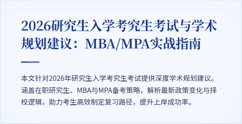2026研究生入学考究生考试与学术规划建议:MBA/MPA实战指南