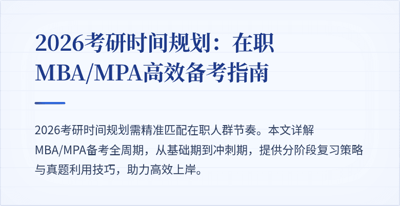 2026考研时间规划：在职MBA/MPA高效备考指南