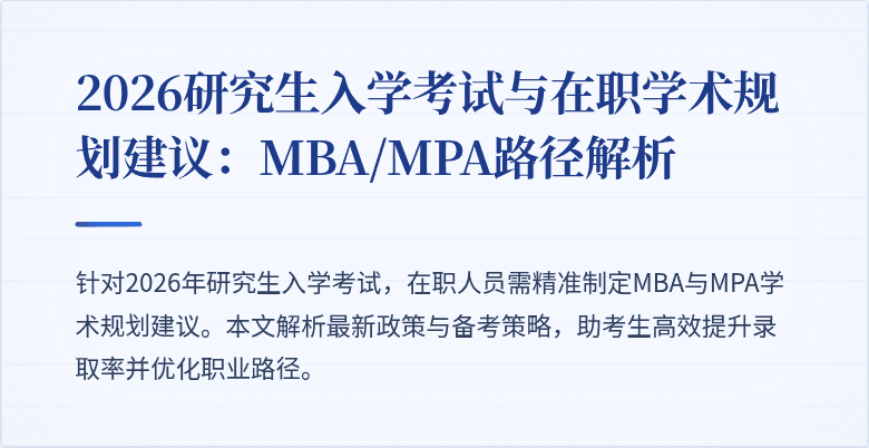 2026研究生入学考试与在职学术规划建议：MBA/MPA路径解析