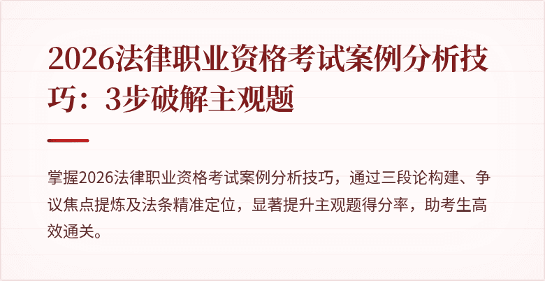 2026法律职业资格考试案例分析技巧：3步破解主观题
