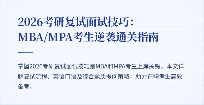 2026考研复试面试技巧：MBA/MPA考生逆袭通关指南